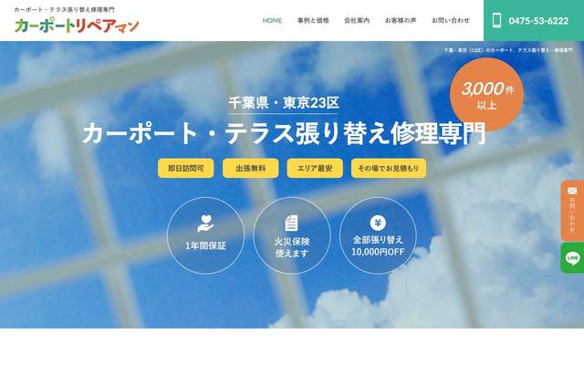 カーポートリペアマン殿のサイト
