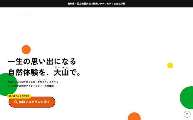 鳥取県大山の観光アクティビティ＆自然体験｜NOKATARI - のかたり -のサイト