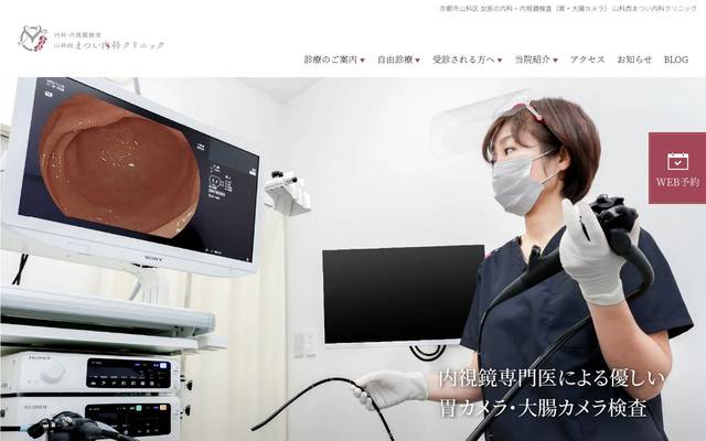 山科西まつい内科クリニック様のサイト