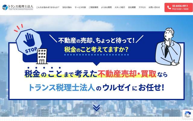 トランス税理士法人のサイト