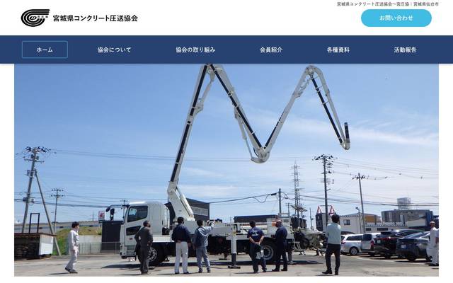 宮城県コンクリート圧送協会様ウェブサイトのサイト