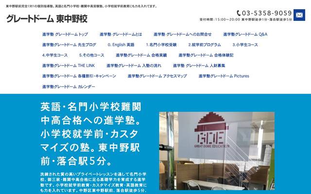 グレートドーム 東中野校のサイト