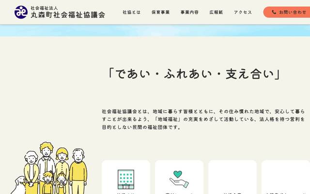 丸森町社会福祉協議会のサイト