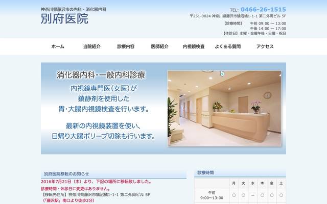 内科・消化器内科 別府医院のサイト