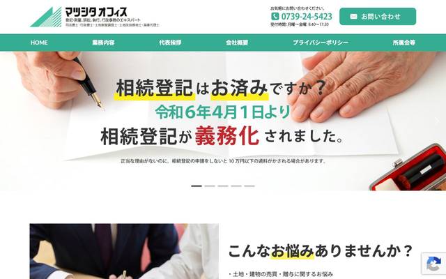 マツシタオフィス土地家屋調査士法人様のサイト