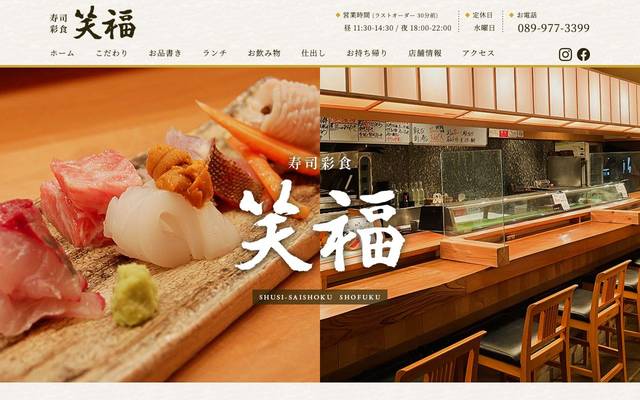 飲食店(寿司)|愛媛県松山市のサイト