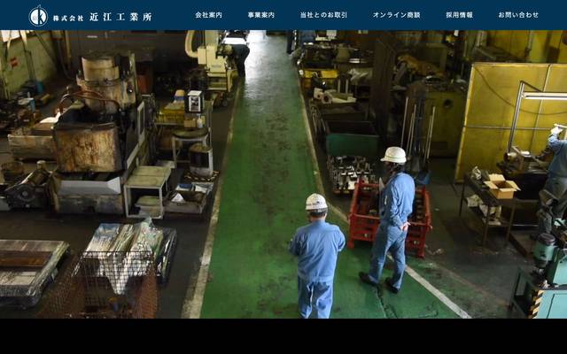 近江工業所のサイト