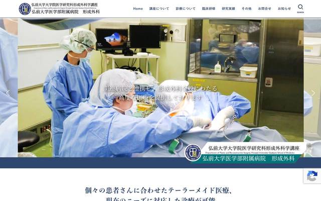 弘前大学医学部 形成外科のサイト