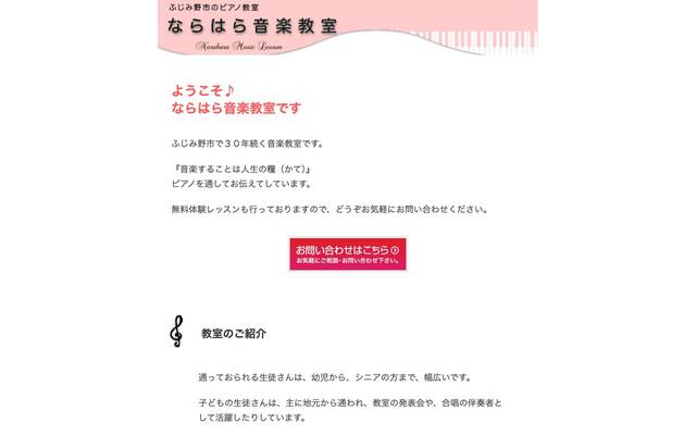 ならはら音楽教室のサイト