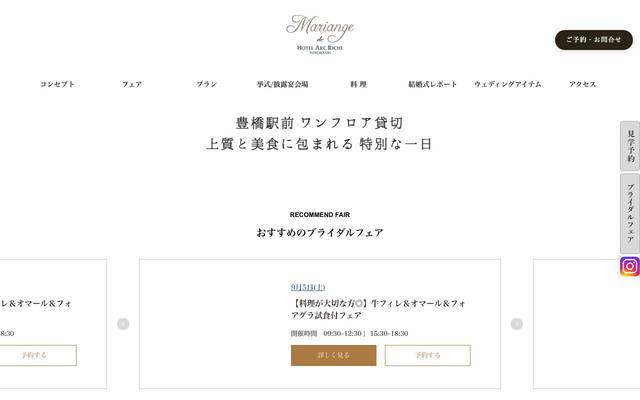 ホテルアークリッシュ豊橋（ウエディングサイト）のサイト