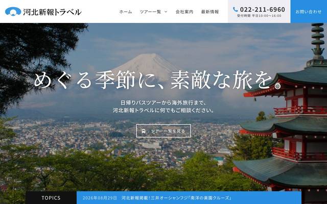 河北新報トラベルのサイト