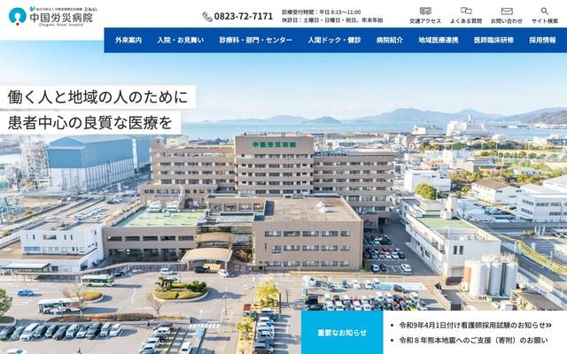 中国労災病院のサイト