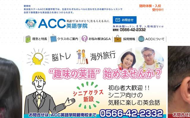 (株)ACC英語学院 様 (碧南市)のサイト