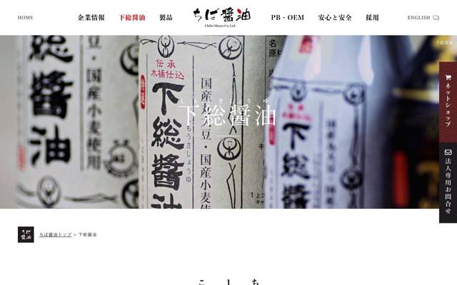 ちば醤油株式会社殿 新製品PRサイトのサイト