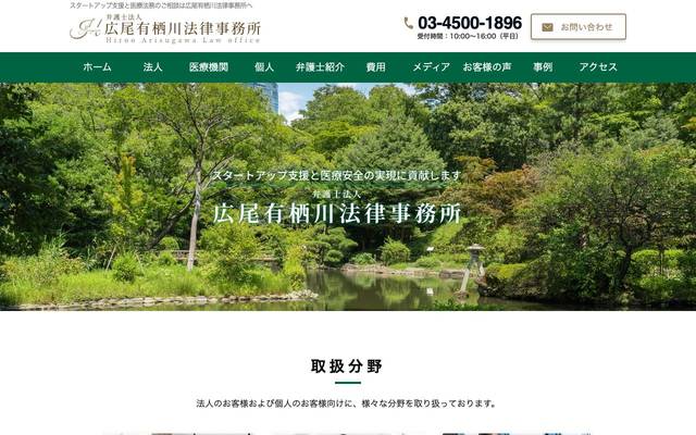 広尾有栖川法律事務所のサイト