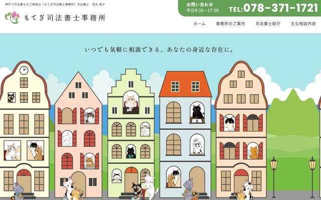 もてぎ司法書士事務所のサイト