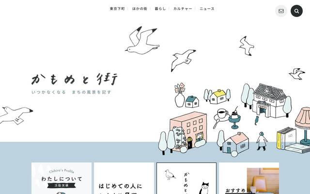 かもめと街｜Webメディアのサイト