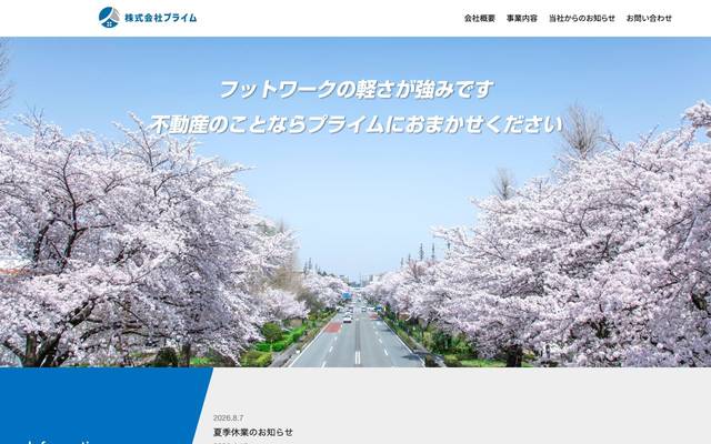 株式会社プライムのサイト