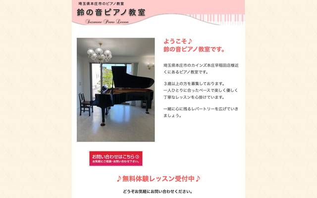 鈴の音ピアノ教室のサイト