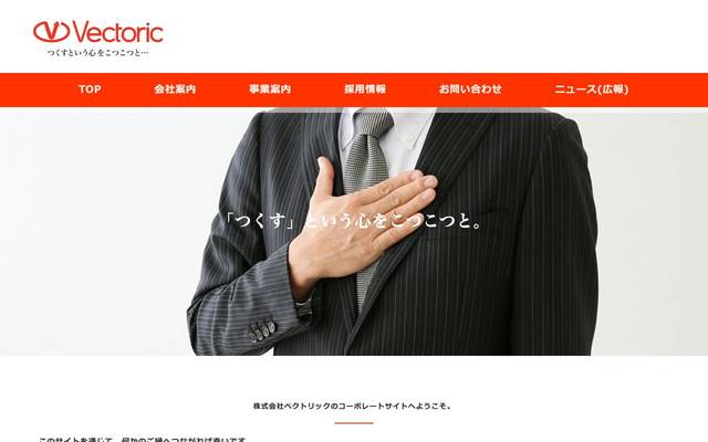 株式会社ベクトリックのサイト