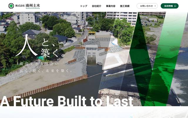 株式会社南州土木 様 コーポレートサイトのサイト