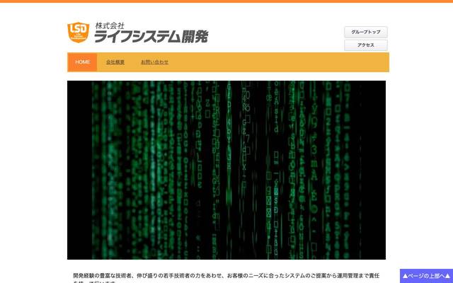 株式会社ライフシステム開発様のサイト