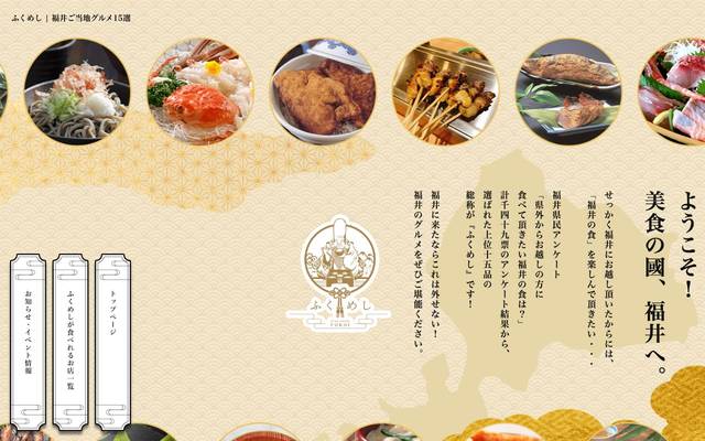 ふくめしWebサイトのサイト