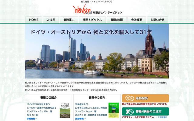 有限会社インタービジョンのサイト