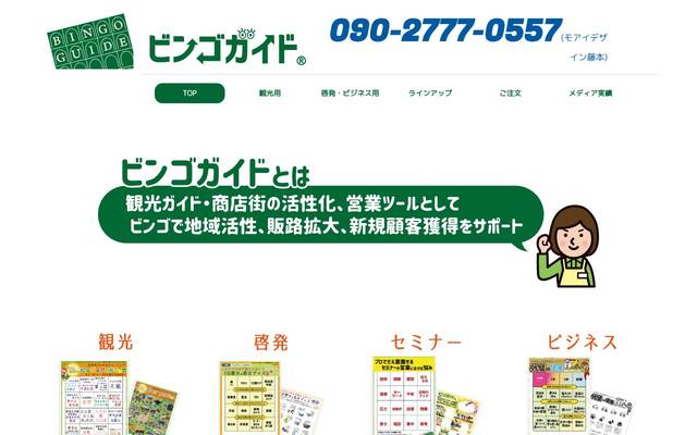 ビンゴガイド (岡崎市 自社)のサイト