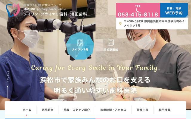 メイワン・プライマリ歯科・矯正歯科様のサイト