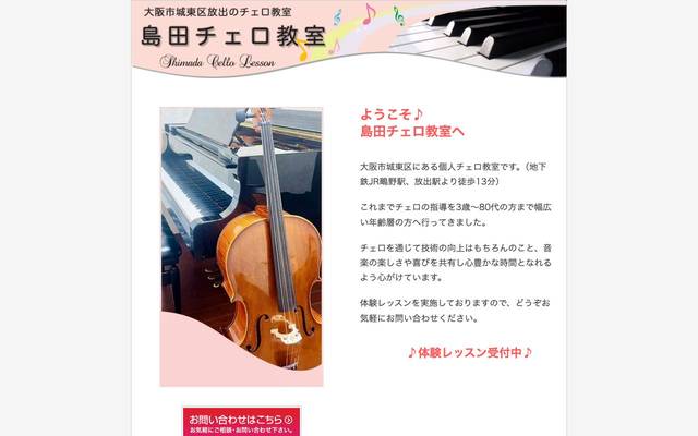 島田チェロ教室のサイト