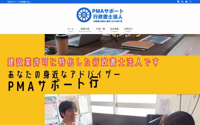 PMAサポート行政書士法人様のサイト