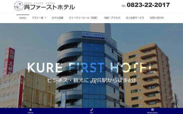呉ファーストホテルのサイト