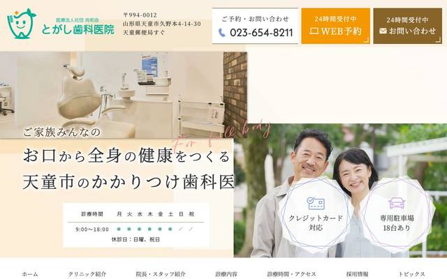 とがし歯科医院様のサイト