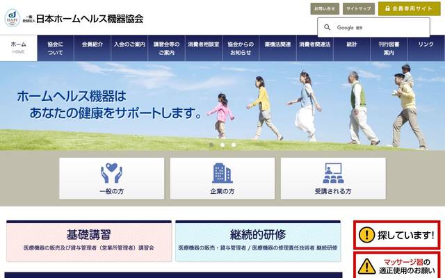 一般社団法人 日本ホームヘルス機器協会のサイト