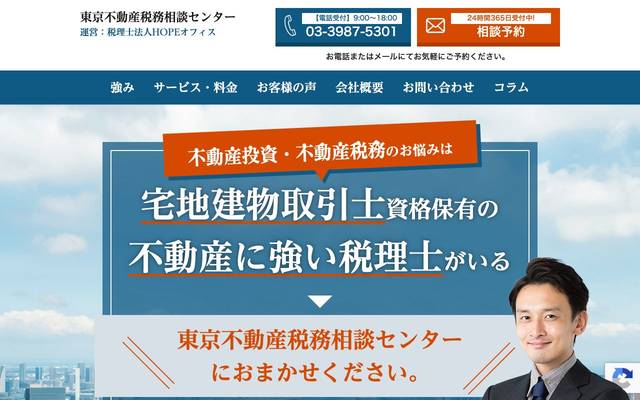 東京不動産税務相談センターのサイト