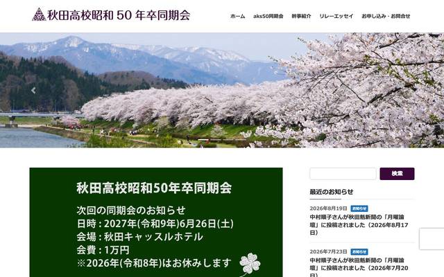秋田高校昭和50卒同期会のサイト