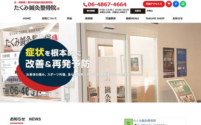 たくみ鍼灸整骨院のサイト