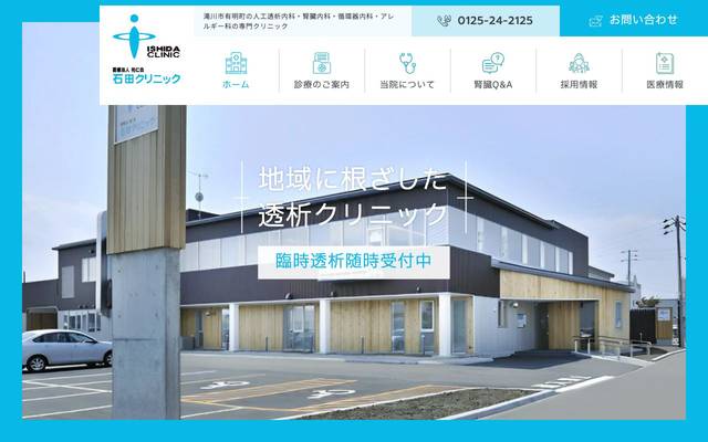 医療法人 祐仁会 石田クリニック 様のサイト