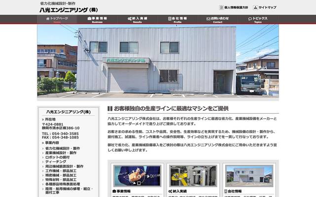 八光エンジニアリング(株)のサイト