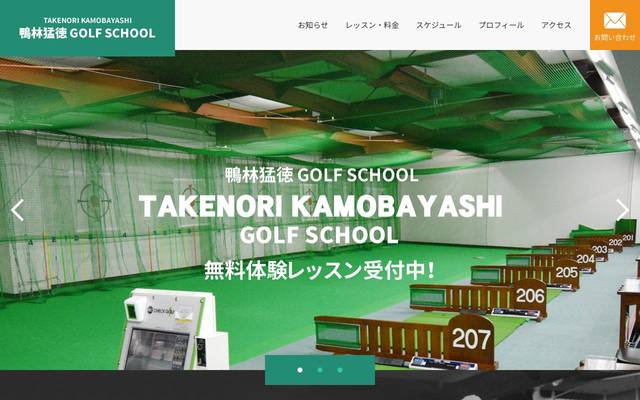 鴨林猛徳ゴルフスクール 公式サイトのサイト