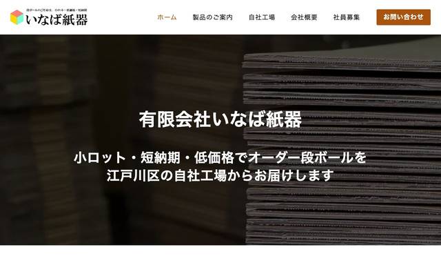 有限会社いなば紙器様のサイト