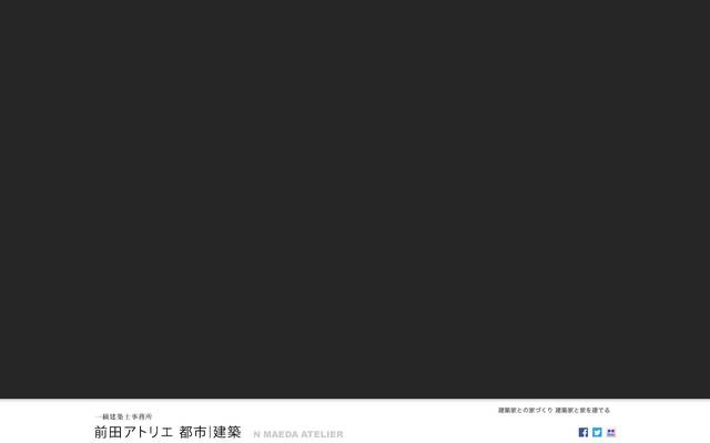 前田アトリエ 一級建築士事務所殿のサイト