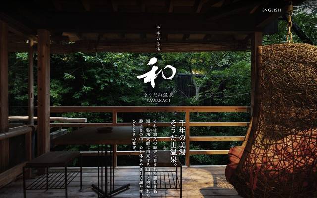 そうだ山温泉 和（やわらぎ）のサイト