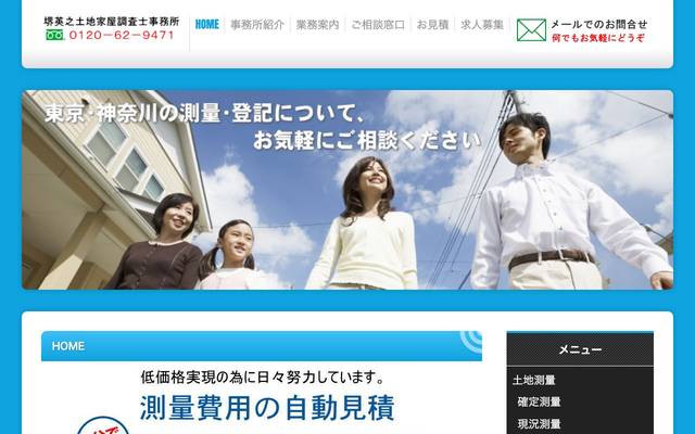 堺英之土地家屋調査士事務所様のサイト