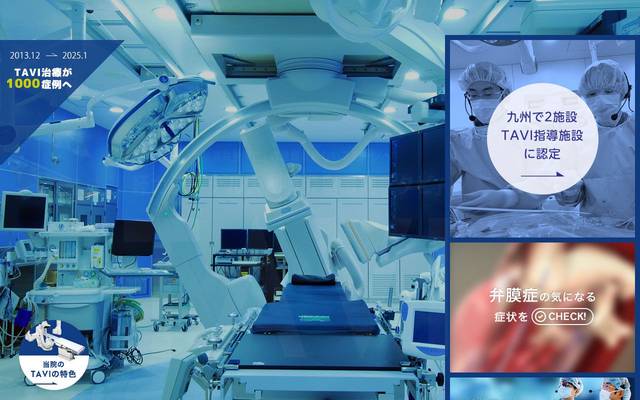 TAVI 経カテーテル大動脈弁留置術 特設サイトのサイト