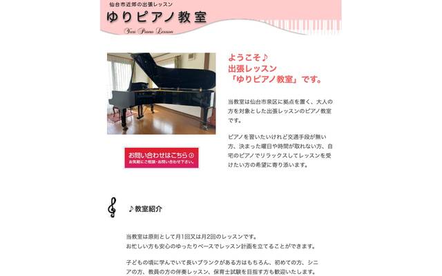 ゆりピアノ教室のサイト