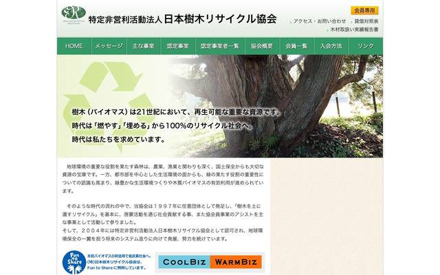 特定非営利活動法人 日本樹木リサイクル協会のサイト