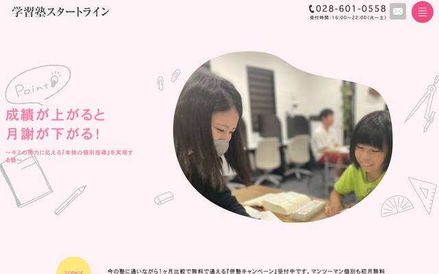 学習塾スタートラインのサイト