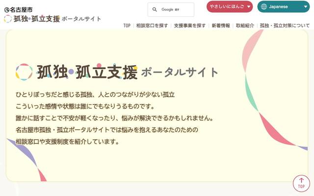 名古屋市孤独・孤立支援ポータルサイト ホームページのサイト